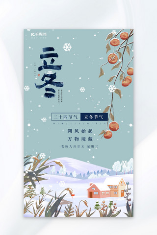 传统立冬海报模板_传统二十四节气立冬蓝色中国风海报