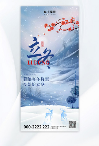 立冬宣传海报模板_立冬冬蓝色大气全屏广告宣传海报