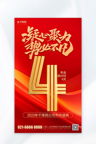 凝心聚力年会倒计时4天红色简约商务海报