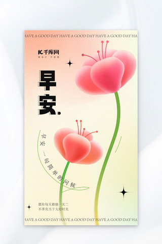 早安问候花暖色渐变海报