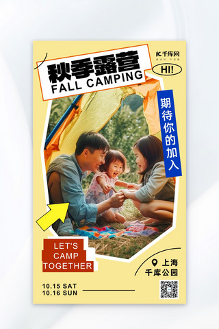秋季露营一家人帐篷黄色拼贴风AIGC海报