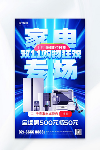 电商科技风海报海报模板_双11购物狂欢家电专场蓝色科技风海报