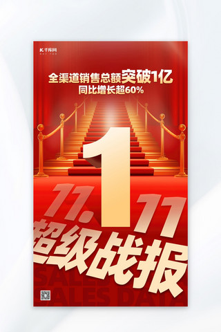 数字创意海报海报模板_双十一战报数字红金大气创意海报