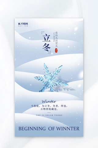 立冬雪花蓝色简约海报