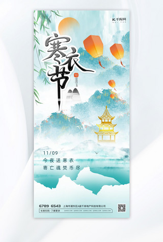 中国山水蓝色海报模板_寒衣节山水蓝色中国风海报