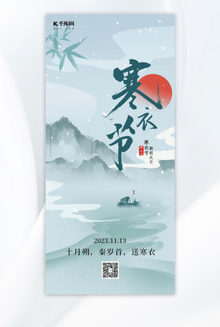 寒衣节山水灰绿色中国风手机海报