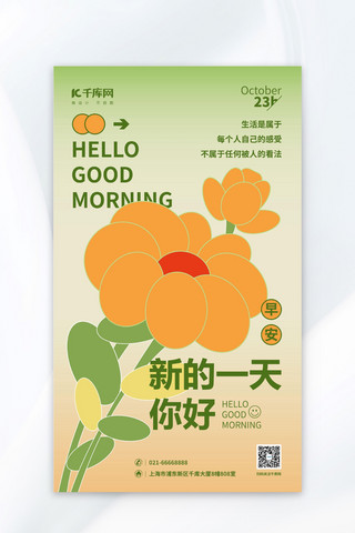 你好，早安花朵橙色简约海报