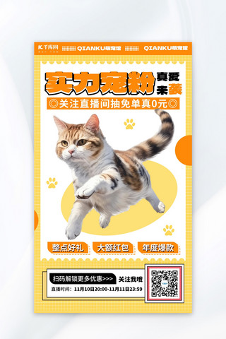 玩商海报模板_萌宠潮玩猫橙黄卡通海报