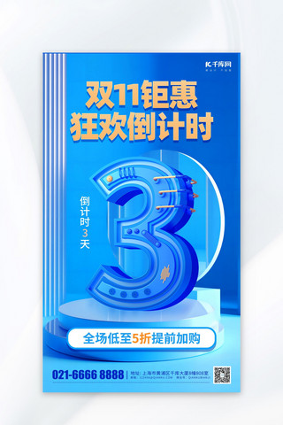 双十一狂欢倒计时3天蓝色简约3D海报