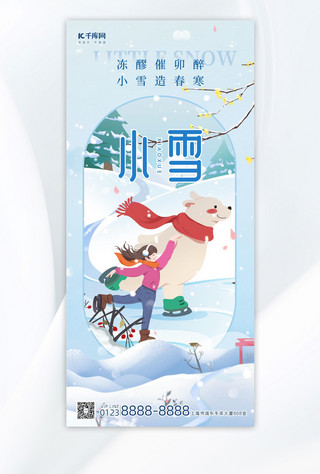 室外滑冰海报模板_小雪滑冰蓝色插画全屏海报