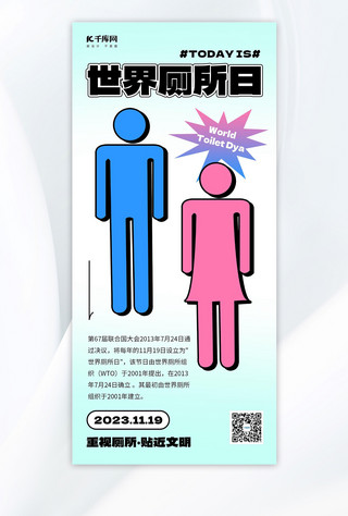 世界厕所日男女标识浅蓝色简约手机海报