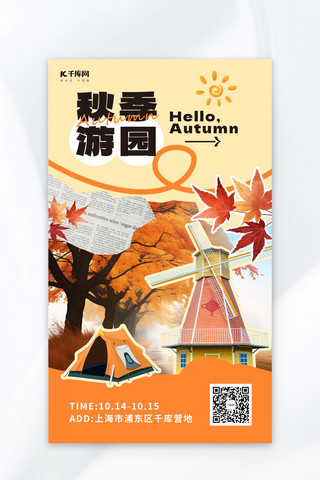旅游秋季海报模板_秋季游园枫叶风车帐篷橙黄色拼贴风aigc海报