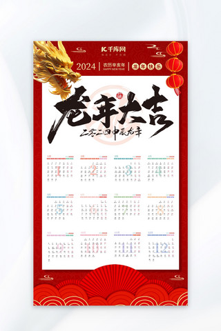 新春海报模板_龙年大吉龙年快乐红色中国风挂历