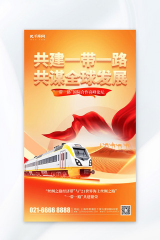 中国高铁PPT海报模板_一带一路高铁丝绸之路元素暖色渐变AIGC海报