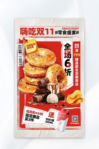 零食海报模板_美食双十一零食面包红色创意海报