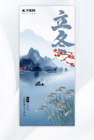 立冬山水蓝色中国风海报