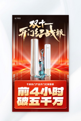 红色海报双十二海报模板_双十二战报炫光家电产品红色创意大气海报