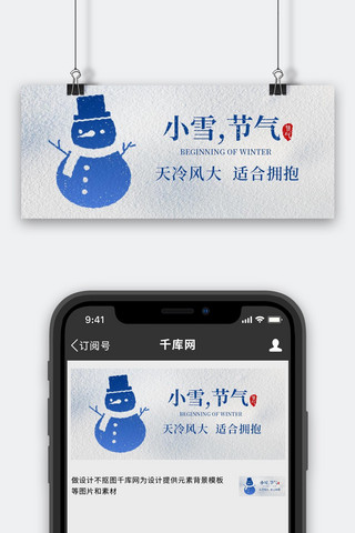 小雪立冬海报模板_小雪节气雪人雪地蓝色简约公众号首图