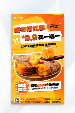 美食海报模板_暖冬美食烤红薯餐饮橙色广告宣传海报