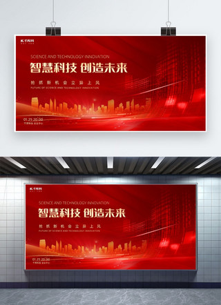 科技会议科技城市海报模板_年会城市红色大气展板