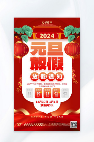 2024元旦放假通知灯笼红色创意海报