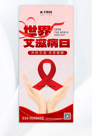 艾滋病广告海报模板_世界艾滋病日粉色世界艾滋病日简约全屏广告宣传海报