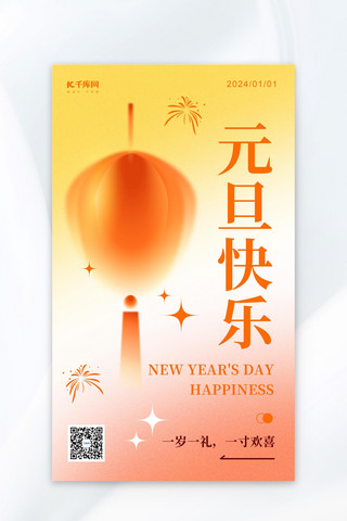 新年快乐快乐海报模板_元旦快乐橙黄色弥散风海报