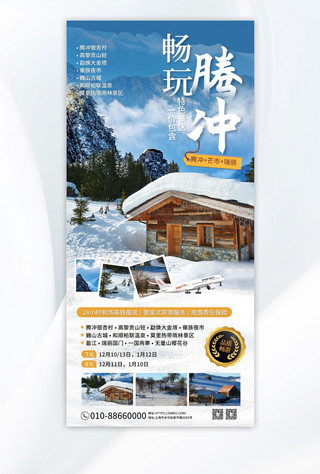 旅游海报雪海报模板_冬季旅游云南腾冲蓝色简约海报