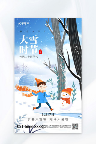 插画大雪海报模板_二十四节气大雪时节雪人蓝色插画风广告宣传海报