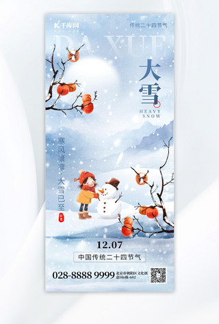 二十四节气大雪堆雪人蓝色创意插画风广告宣传手机海报