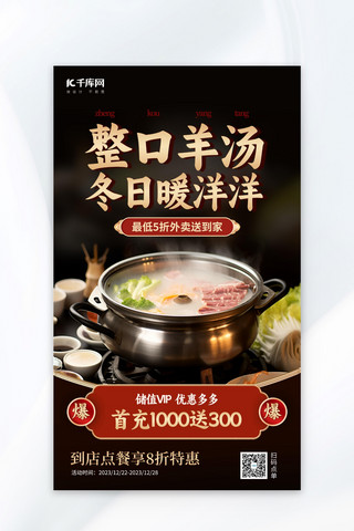 冬季美食促销海报海报模板_冬日美食羊肉汤暗色餐饮广告宣传海报