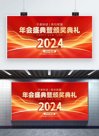 颁奖典礼易拉宝海报模板_2024年会盛典暨颁奖典礼光线线条红金创意展板