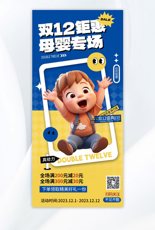 双十二母婴用品AIGC促销蓝色手机海报