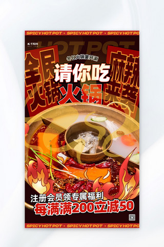 麻辣干锅菜海报模板_冬季美食火锅红色创意广告宣传海报