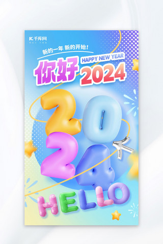 日签新年海报模板_你好2024新年祝福蓝色充气膨胀风海报