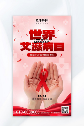 预防艾滋病病毒海报模板_世界艾滋病日预防艾滋病粉色大气广告宣传海报