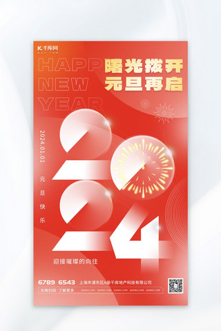 祝福快乐海报模板_元旦数字红色渐变广告宣传海报