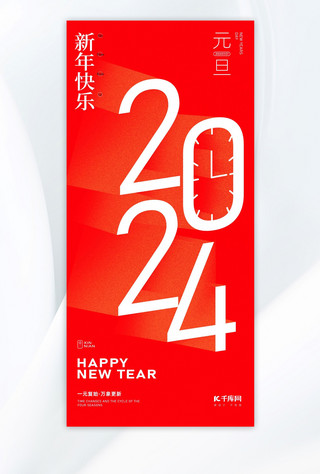 后现代时钟海报模板_2024年元旦2024红色弥散风手机海报