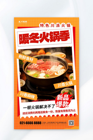 食物广告海报模板_大气高端暖冬火锅元素暖色渐变广告宣传海报