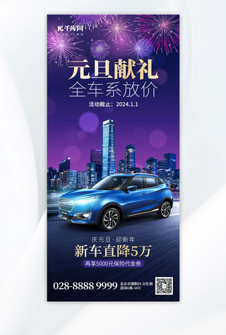 蓝创意海报模板_元旦汽车促销城市夜景蓝紫色创意手机海报