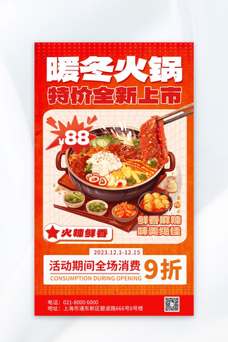 暖冬美食火锅橙色红色渐变广告营销海报
