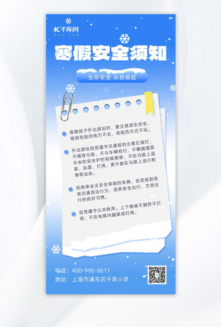 海报蓝色通知海报模板_寒假安全须知纸张蓝色简约手机海报