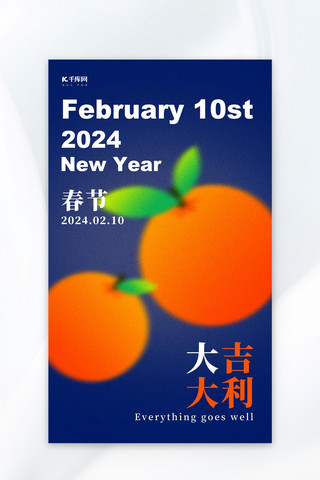 春节大吉大利海报模板_大吉大利橘子深蓝色弥散风海报