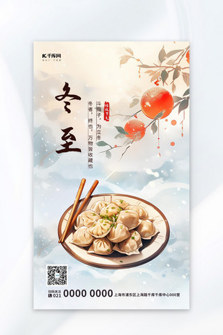 今年的冬至海报模板_冬至节气水饺插画海报