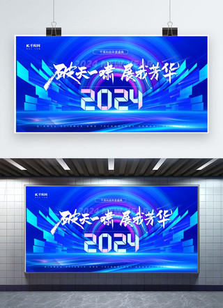 2024年会盛典海报模板_2024年会盛典活动蓝色商务风展板海报