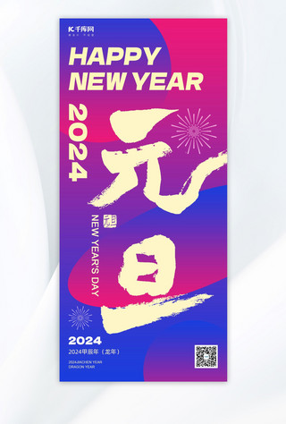 2024元旦元旦大字红蓝色大字海报