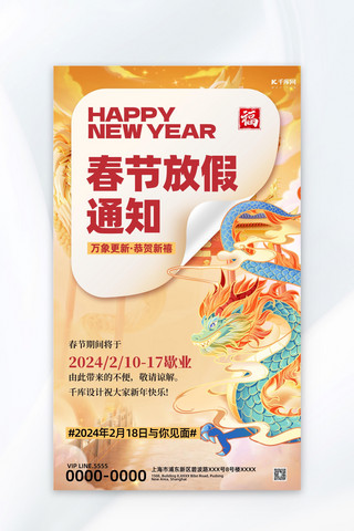 黄色新年快乐海报模板_春节放假通知龙黄色中国风手绘海报