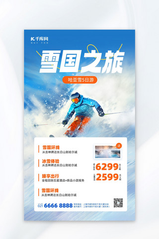 长白山旅游海报模板_冬日旅行滑雪旅游蓝色摄影风海报