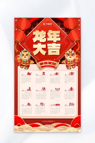 喜庆新年春节灯笼海报模板_挂历龙年大吉2024全年日历红色喜庆海报