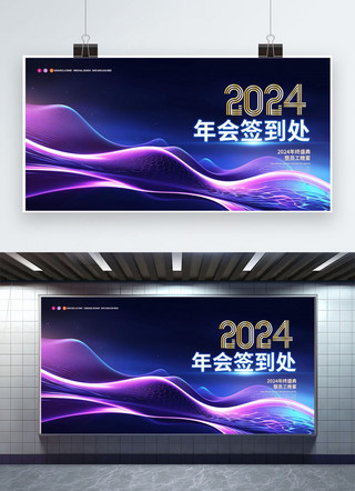 2024年会签到处元素蓝色渐变AIGC展板